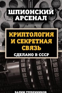 Книга Криптология и секретная связь. Сделано в СССР