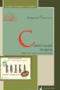 Книга Советская водка. Краткий курс в этикетках