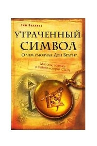 Книга Утраченный символ: о чем умолчал Ден Браун?