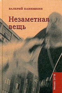 Книга Незаметная вещь