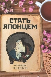 Книга Стать японцем