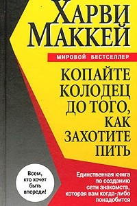 Книга Копайте колодец до того, как захотите пить