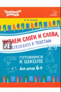 Книга Читаем слоги и слова, переходим к текстам