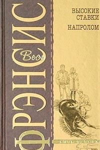 Книга Высокие ставки. Напролом