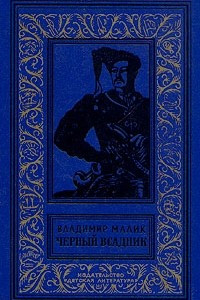 Книга Черный всадник