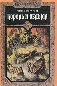 Книга Король и ведьма