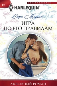 Книга Игра по его правилам