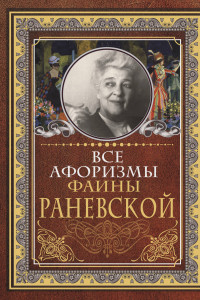 Книга Все афоризмы Фаины Раневской