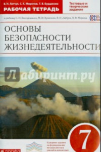 Книга ОБЖ. 7 класс. Рабочая тетрадь к учебнику С.Н. Вангородского, М.И. Кузнецова. Вертикаль. ФГОС