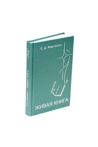 Книга ЖИВАЯ КНИГА