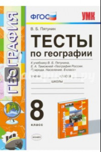 Книга География. 8 класс. Тесты к учебнику В.Б. Пятунина, Е.А. Таможенной. ФГОС