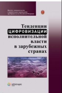 Книга Тенденции цифровизации исполнительной власти в зарубежных странах. Научно-практическое пособие