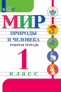 Книга Матвеева. Мир природы и человека. 1 кл. Р/т /обуч. с интеллектуальными нарушениями/ (ФГОС ОВЗ)