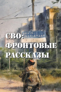 Книга СВО: фронтовые рассказы