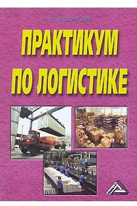 Книга Практикум по логистике