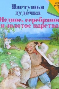 Книга Пастушья дудочка. Медное, серебряное и золотое царства