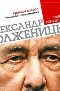 Книга Красное колесо. Узел 1. Август 14-го