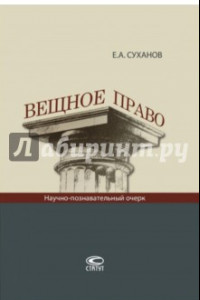 Книга Вещное право. Научно-познавательный очерк