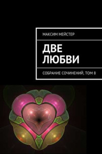 Книга Две любви