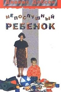 Книга Непослушный ребенок