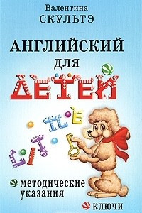 Книга Английский для детей. Методические указания. Ключи