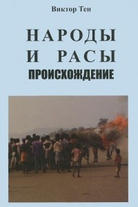 Книга Народы и расы. Происхождение