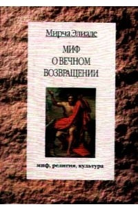 Книга Миф о вечном возвращении