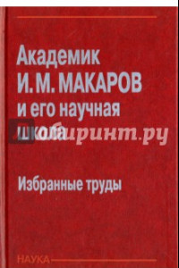 Книга Академик И. М. Макаров и его научная школа. Избранные труды