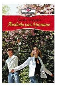 Книга Любовь как в романе