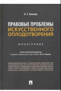 Книга Правовые проблемы искусственного оплодотворения