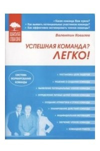 Книга Успешная команда? Легко!