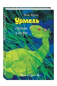 Книга Урмель пірнає у море