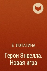 Книга Герои Энвелла. Новая игра