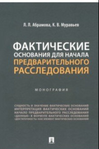 Книга Фактические основания для начала предварительного расследования. Монография