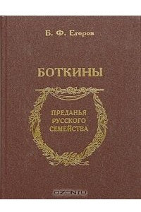 Книга Боткины