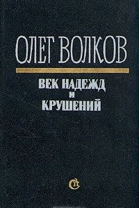 Книга Век надежд и крушений