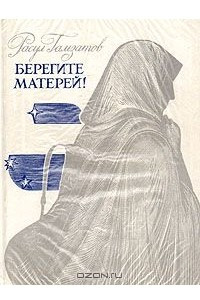 Книга Берегите матерей!