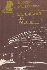 Книга Большаки на рассвете