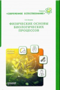 Книга Физические основы биологических процессов. Учебное пособие