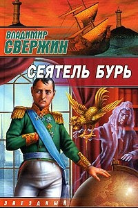 Книга Сеятель бурь