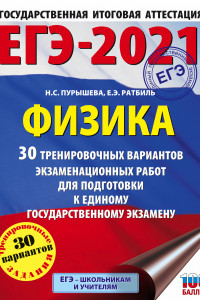 Книга ЕГЭ-2021. Физика (60х84/8) 30 тренировочных вариантов экзаменационных работ для подготовки к единому государственному экзамену