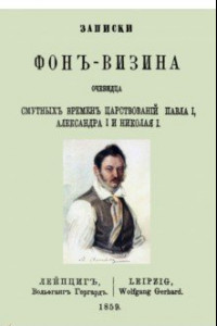 Книга Записки Фон-Визина, очевидца смутн.врем.царствов.