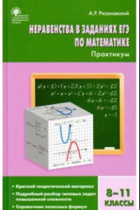 Книга Алгебра. 8-11 классы. Неравенства в заданиях ЕГЭ. Практикум. ФГОС