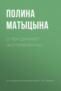 Книга О чем думают эксперименты?