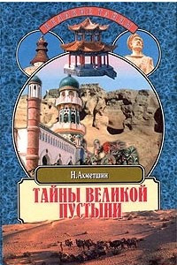 Книга Тайны великой пустыни. Миражи Такла-Макан