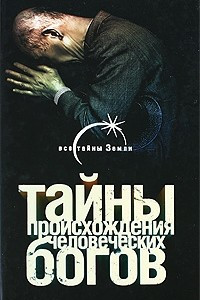 Книга Тайны происхождения человеческих богов