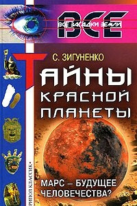 Книга Тайны Красной планеты. Марс - будущее человечества?