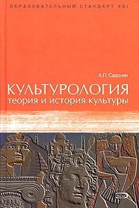 Книга Культурология. Теория и история культуры