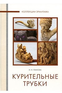 Книга Курительные трубки