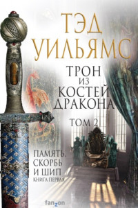 Книга Трон из костей дракона. Том 2